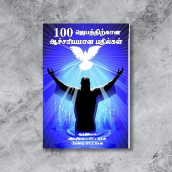 1௦௦ ஜெபத்திற்கான ஆச்சரியமான பதில்கள் (100 Jebaththirkaana Aachariyamaana Bathilgal)