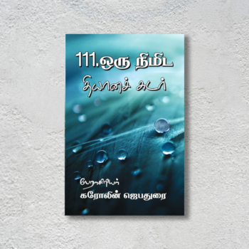 111 ஒரு நிமிட தியானச் சுடர் (111 Oru Nimida Thiyaana Chudar)