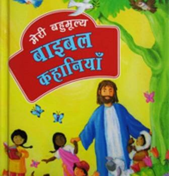 My Precious Bible Stories (Hindi)