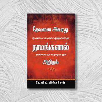 தேவனை அவரது நாமங்களால் அறிதல் (Devanai Avarathu Naamangalaal Arithal)