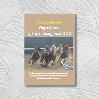 சகோதரன் தினகரன் பிரசங்க குட்டி கதைகள் 100 (Sagotharan Dhinakaran Prasanga Kutti Kathaigal 100)
