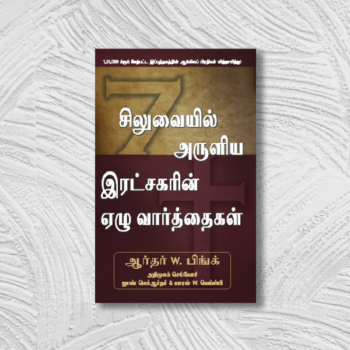 சிலுவையில் அருளிய இரட்சகரின் 7 வார்த்தைகள் (Siluvaiyil Aruliya Ratchagarin 7 Vaarththaigal)