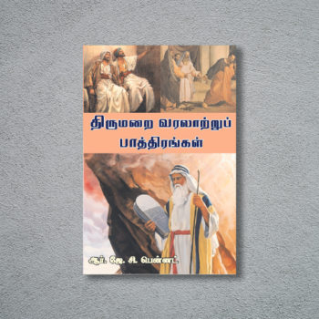 திருமறை வரலாற்று பாத்திரங்கள் (Thirumarai Varalaatru Paathirangal)