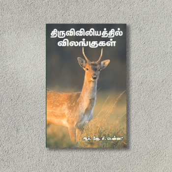திருவிவிலியத்தில் விலங்குகள் (Thiruviviliyaththil Vilangugal)