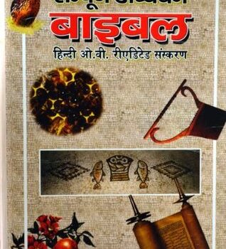 The Hindi Study Bible